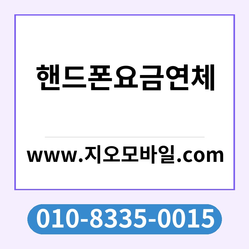 핸드폰요금연체