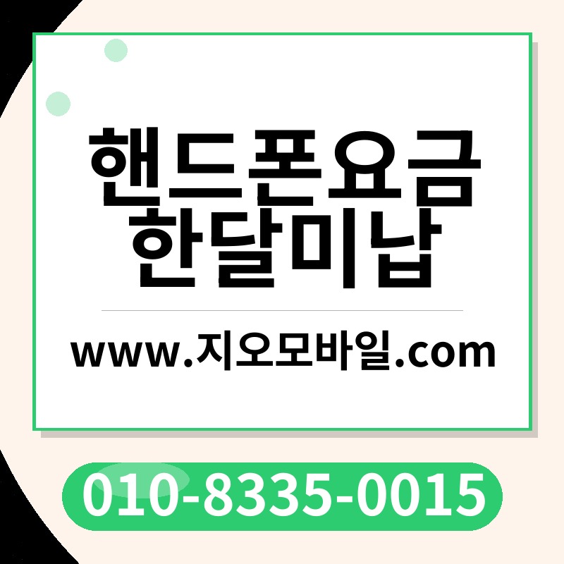 핸드폰요금한달미납