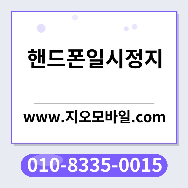 핸드폰일시정지