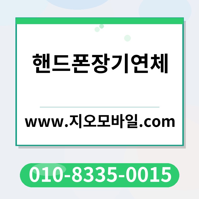 핸드폰장기연체