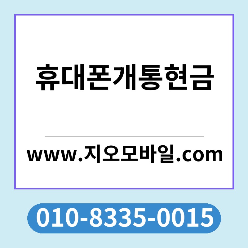 휴대폰개통현금