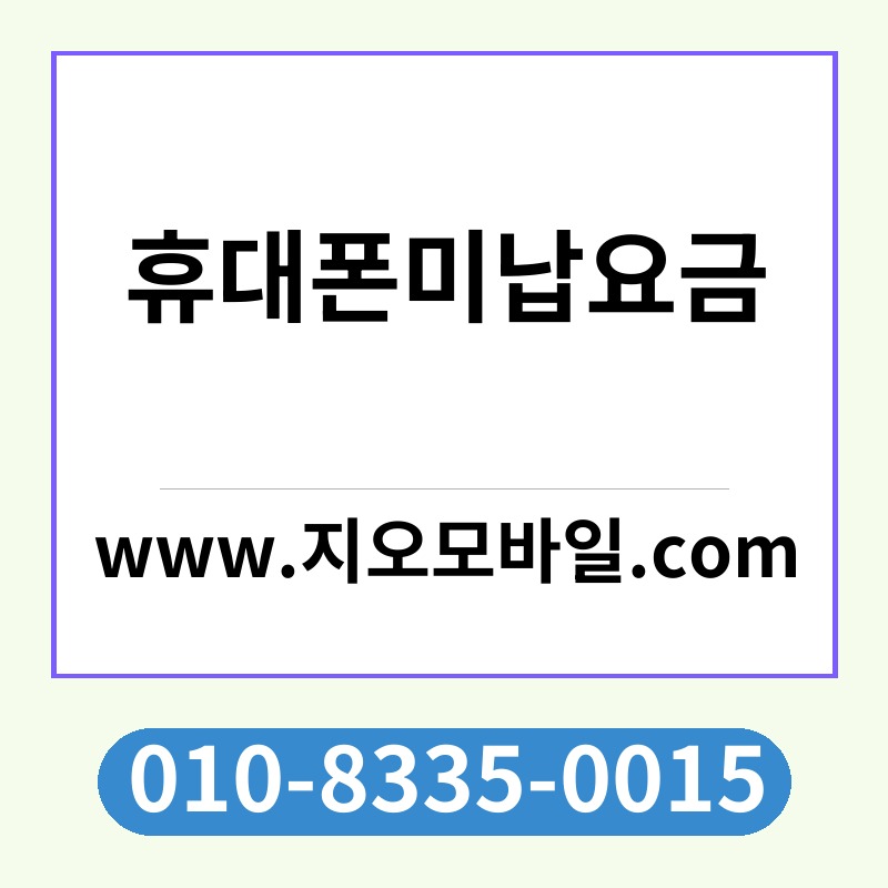 휴대폰미납요금