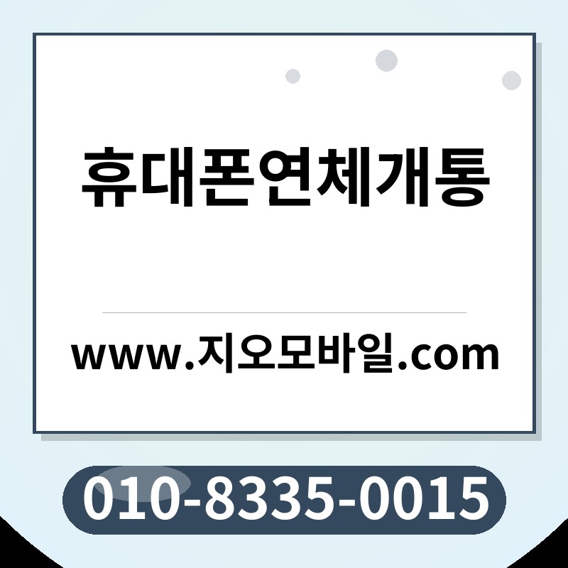 휴대폰연체개통