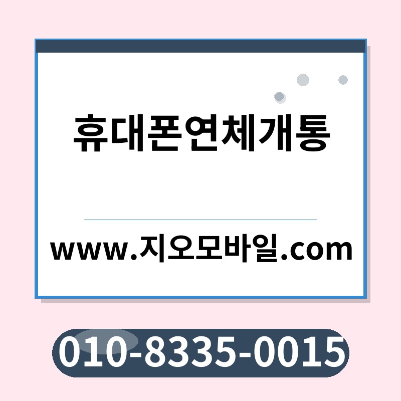 휴대폰연체개통
