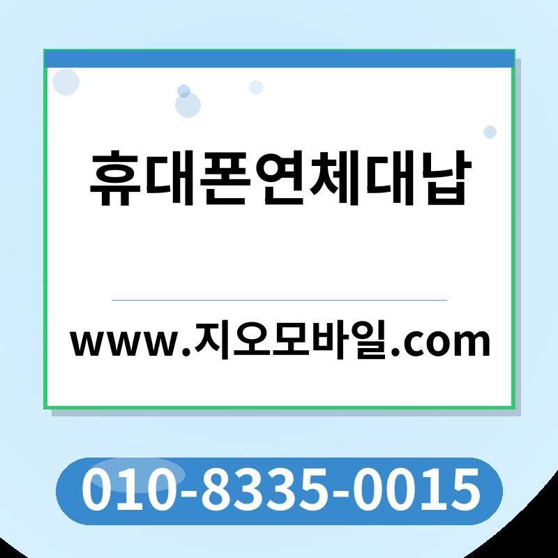 휴대폰연체대납