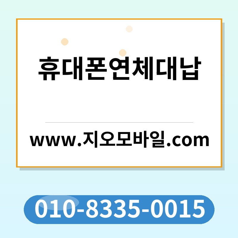 휴대폰연체대납