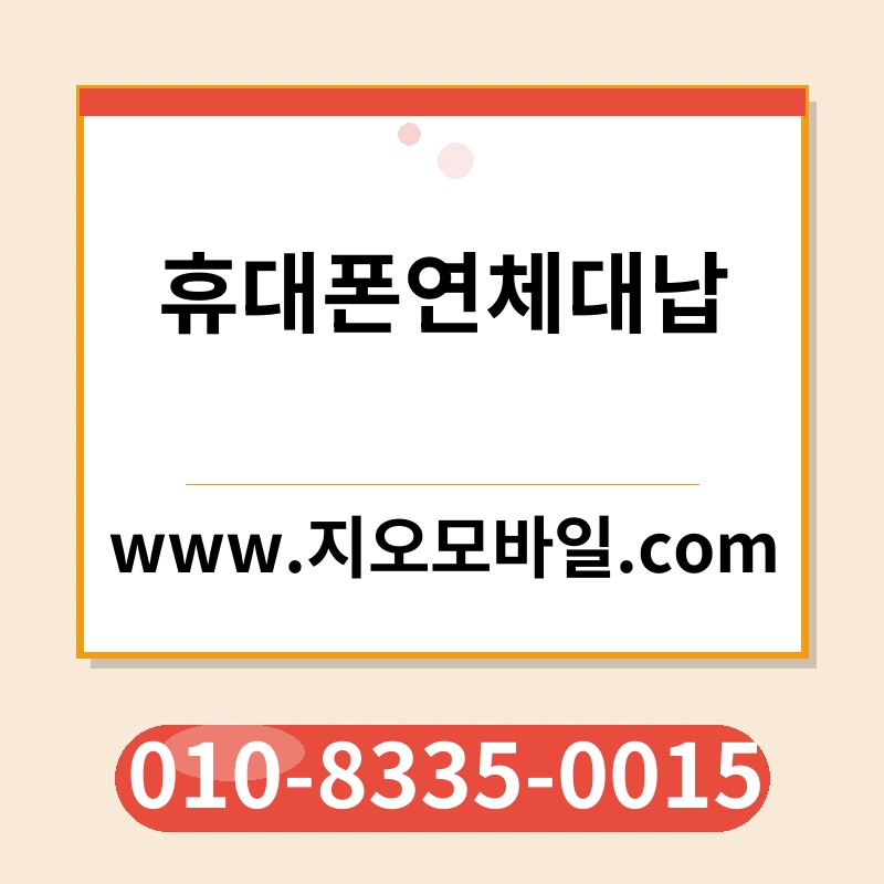 휴대폰연체대납