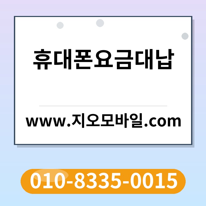 휴대폰요금대납