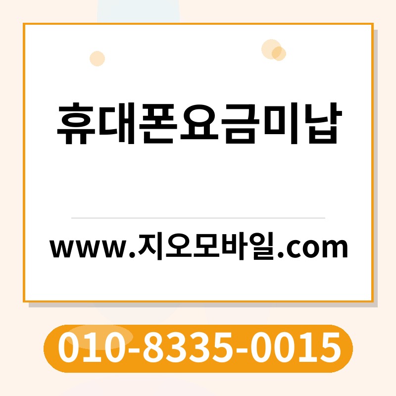 휴대폰요금미납