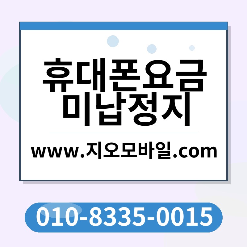 휴대폰요금미납정지