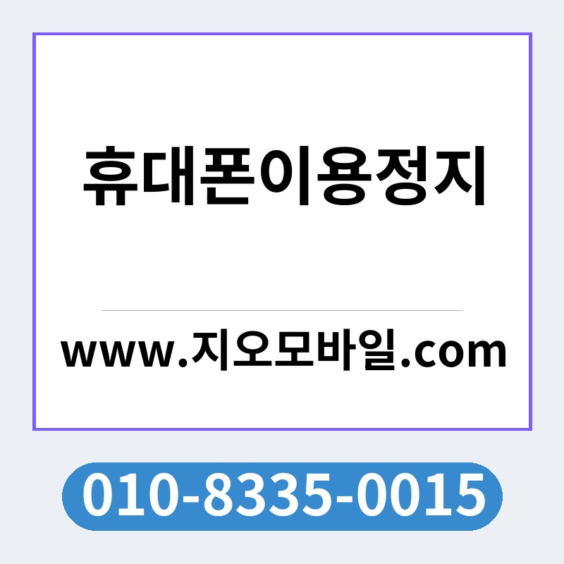 휴대폰이용정지