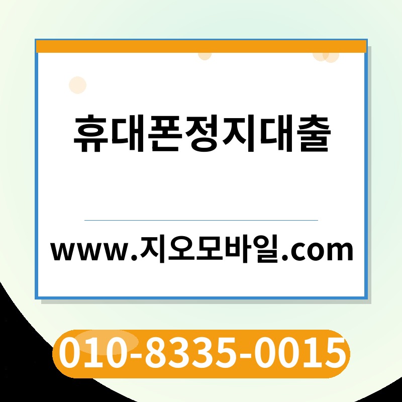 휴대폰정지대출