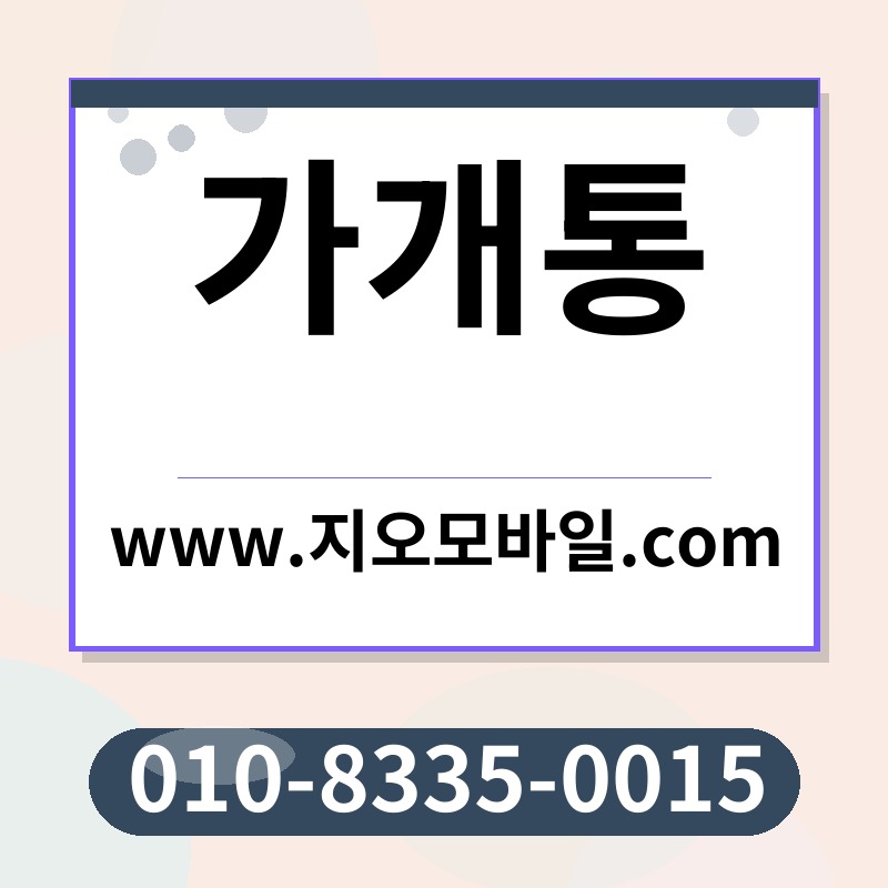 가개통