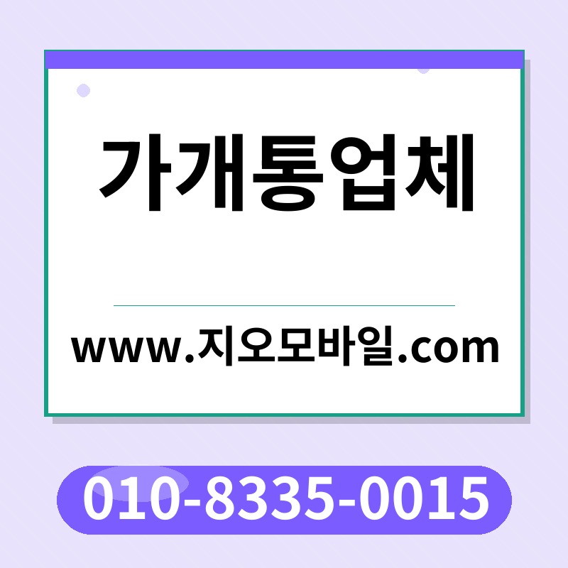 가개통업체