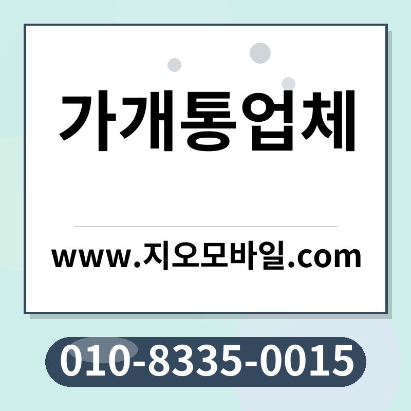 가개통업체