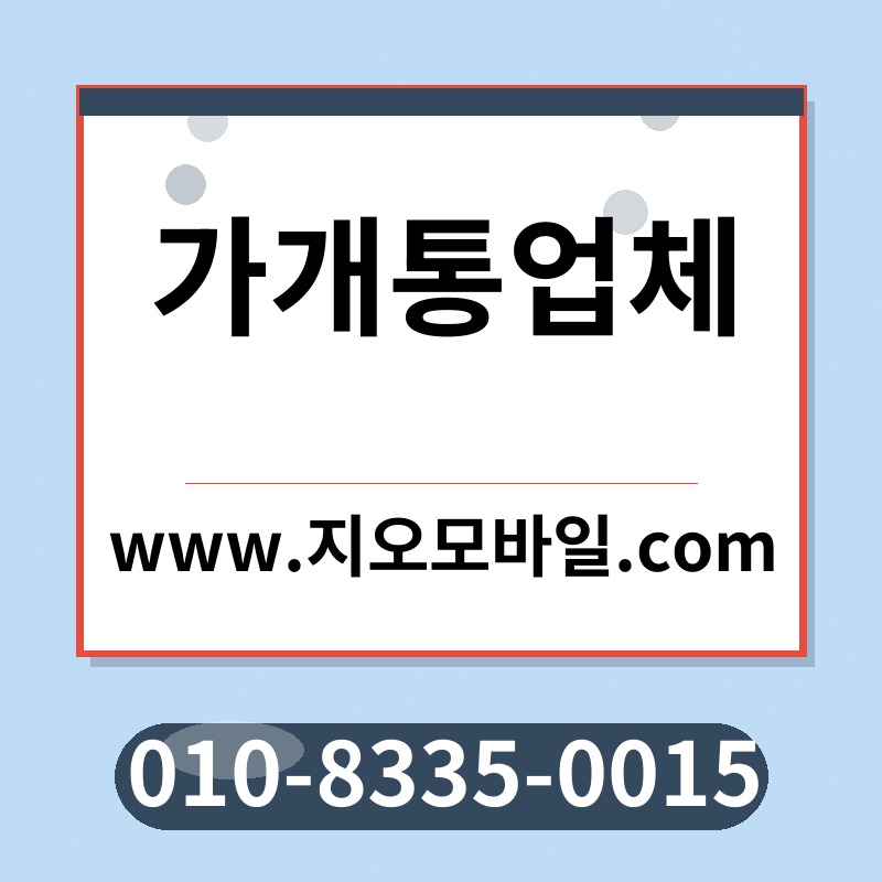 가개통업체