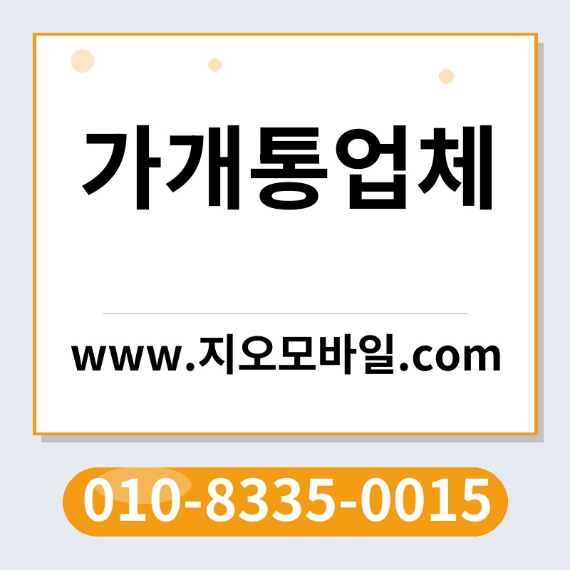 가개통업체