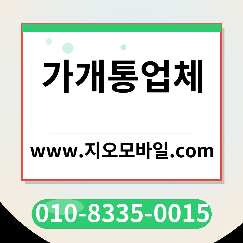 가개통업체