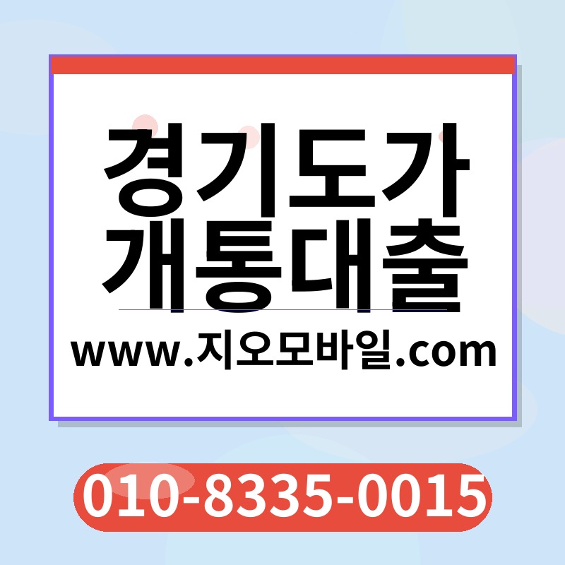 경기도가개통대출