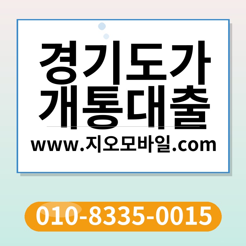 경기도가개통대출