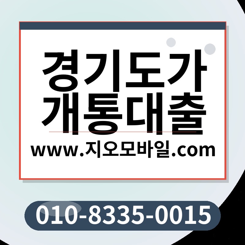 경기도가개통대출