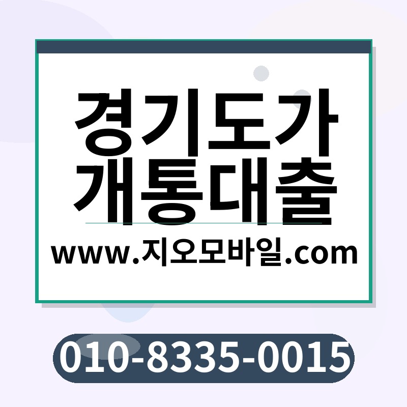 경기도가개통대출