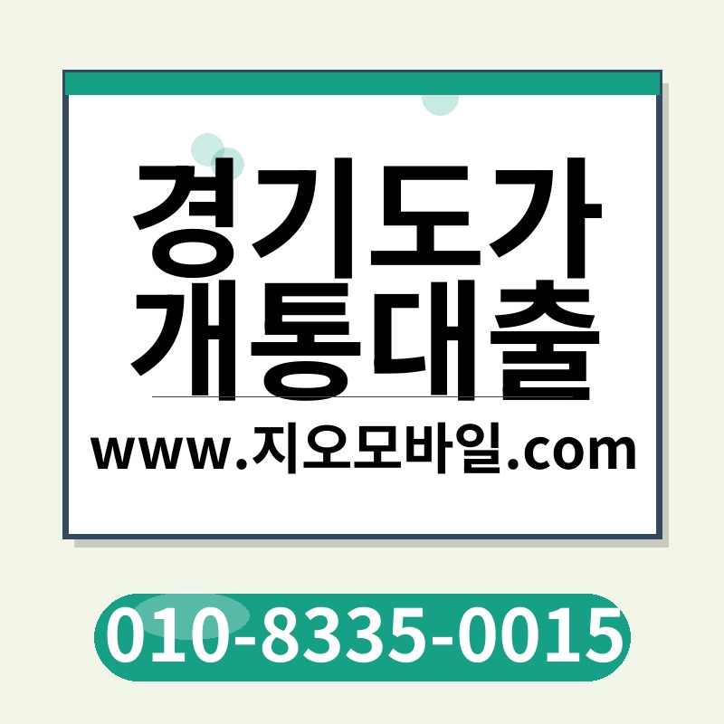 경기도가개통대출