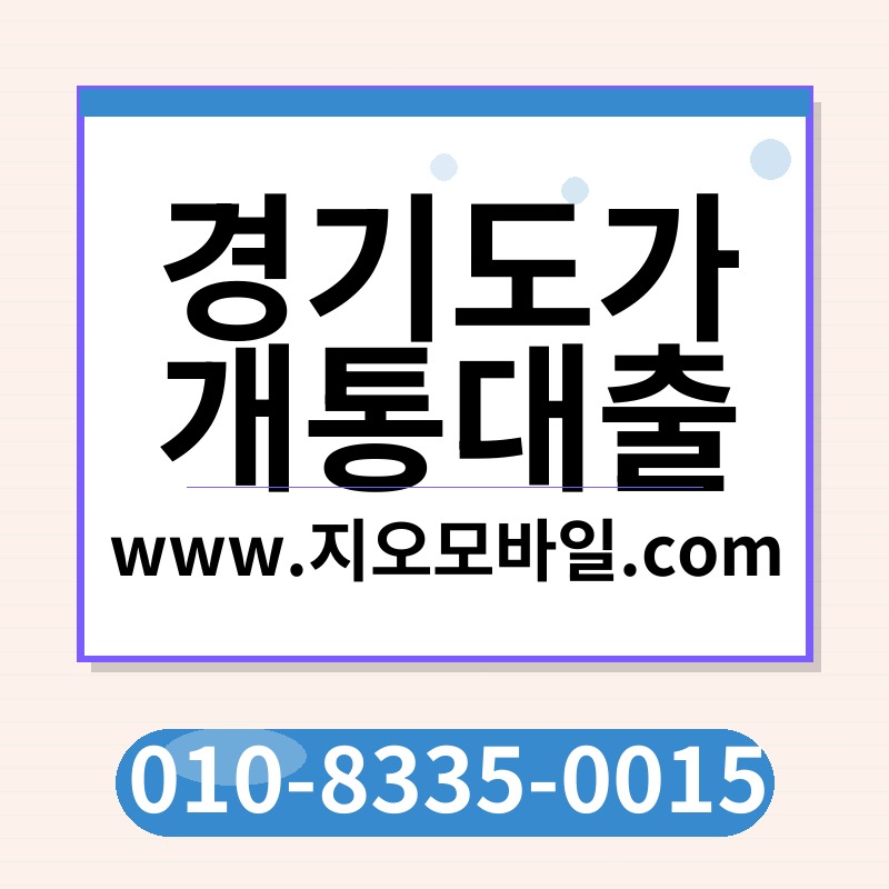 경기도가개통대출