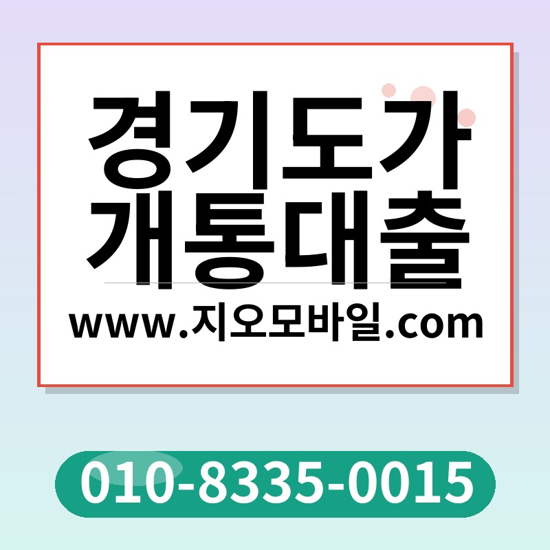 경기도가개통대출