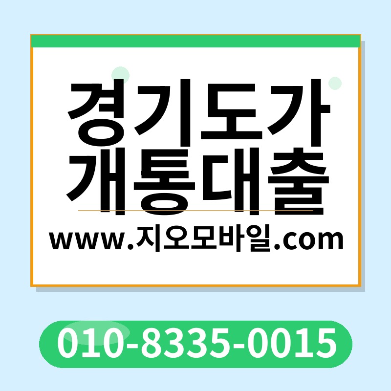 경기도가개통대출