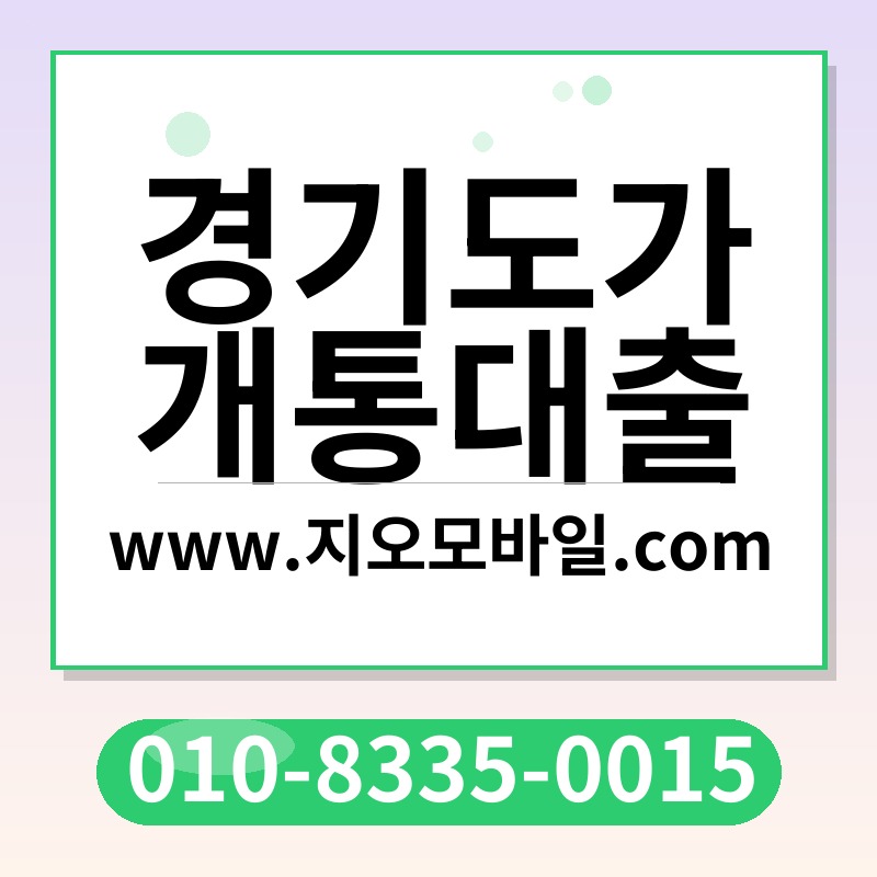 경기도가개통대출