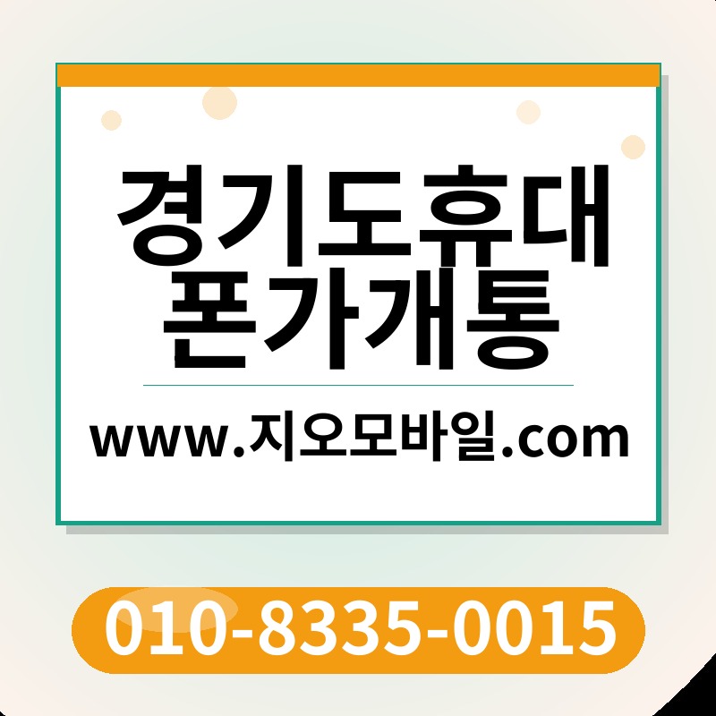 경기도휴대폰가개통