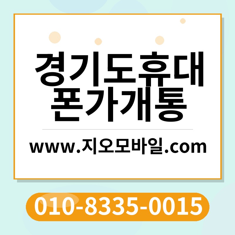 경기도휴대폰가개통