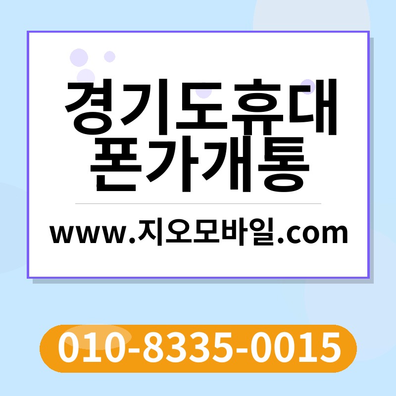경기도휴대폰가개통