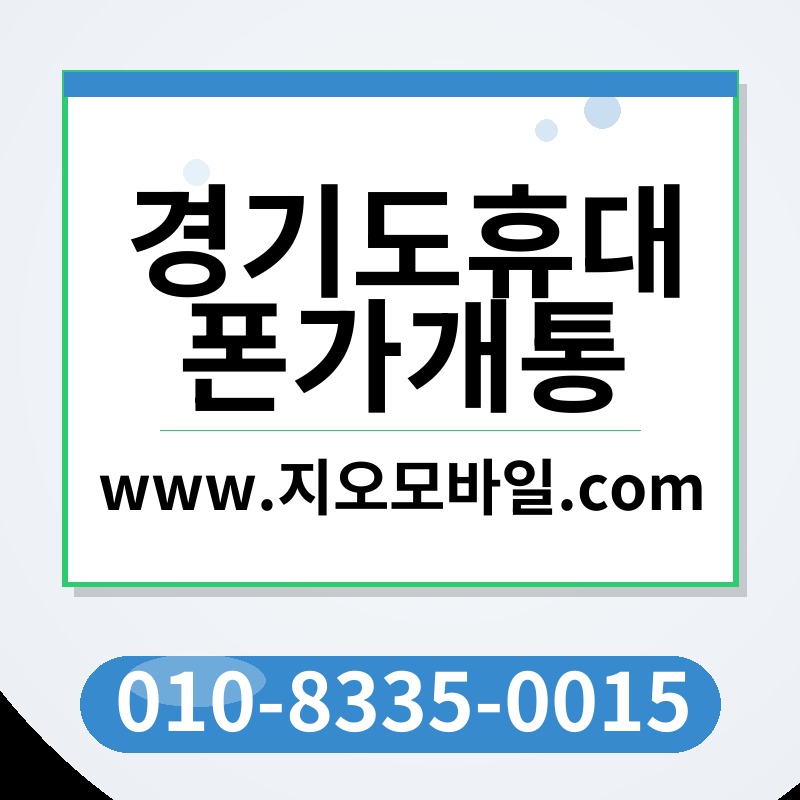 경기도휴대폰가개통