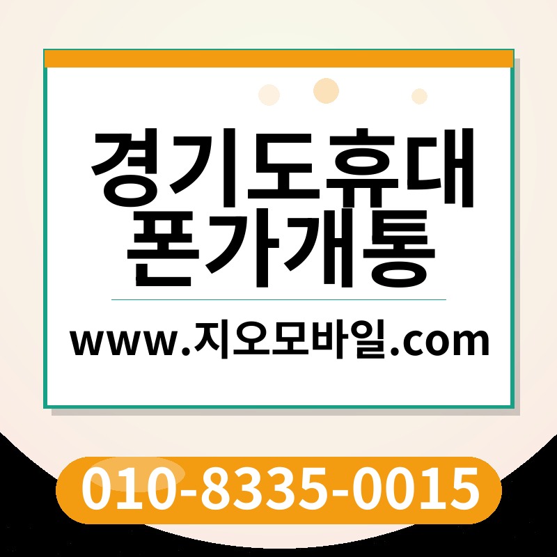 경기도휴대폰가개통