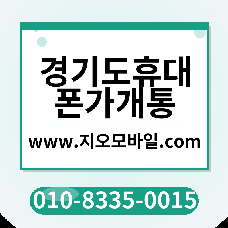 경기도휴대폰가개통