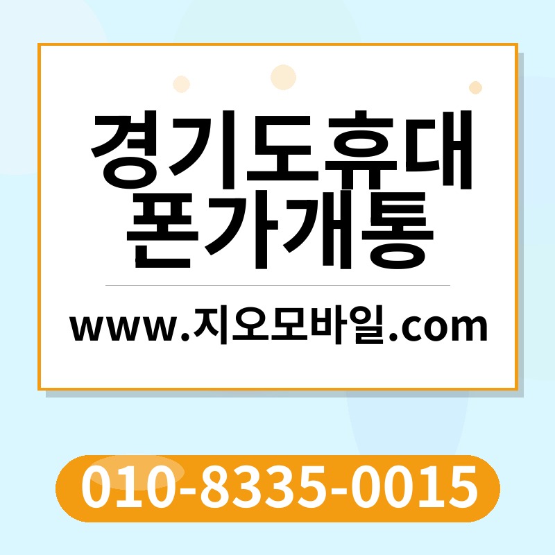 경기도휴대폰가개통