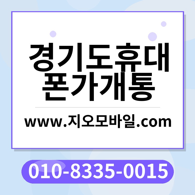 경기도휴대폰가개통