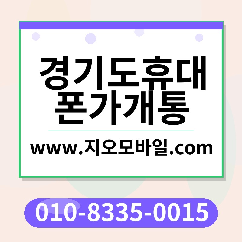 경기도휴대폰가개통