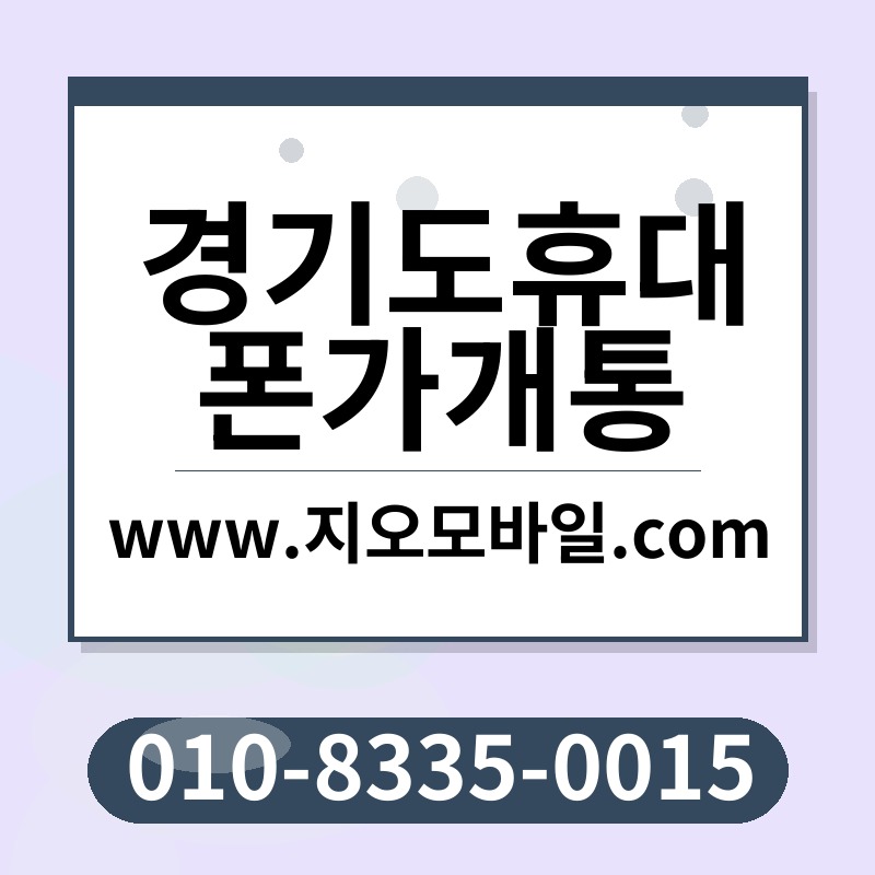 경기도휴대폰가개통