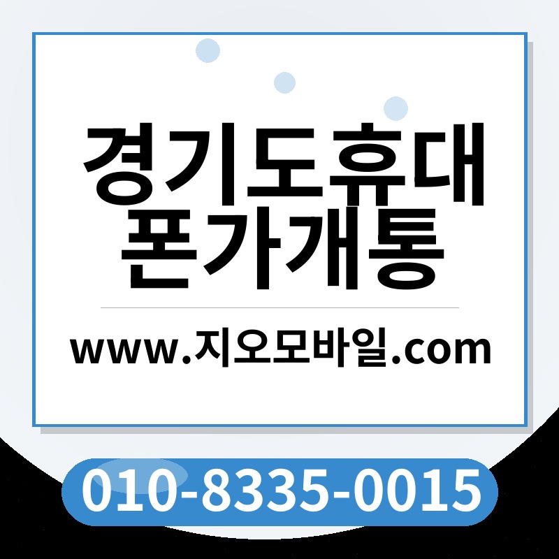 경기도휴대폰가개통