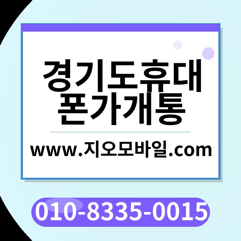 경기도휴대폰가개통