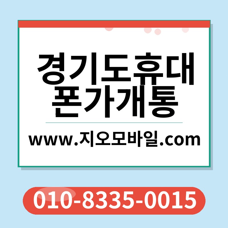 경기도휴대폰가개통
