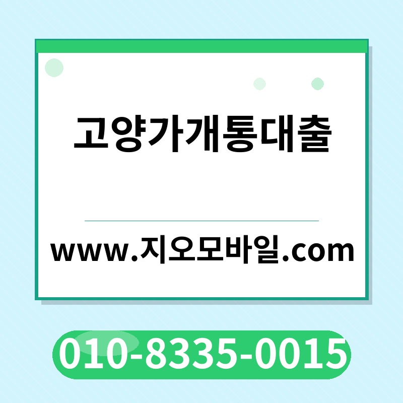 고양가개통대출