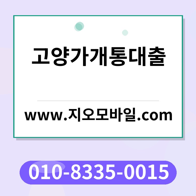 고양가개통대출