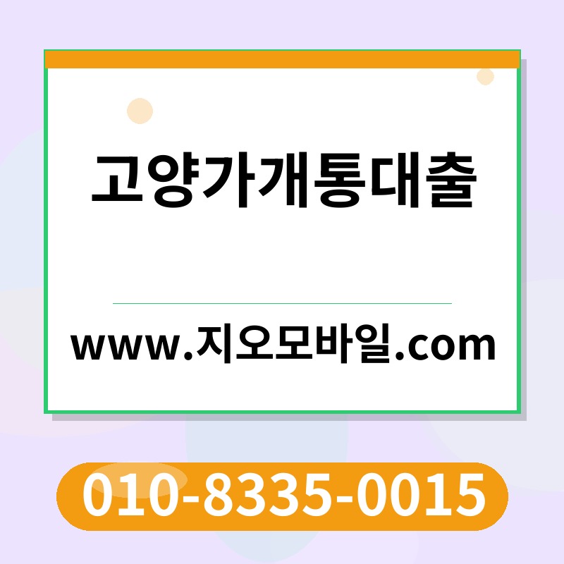 고양가개통대출