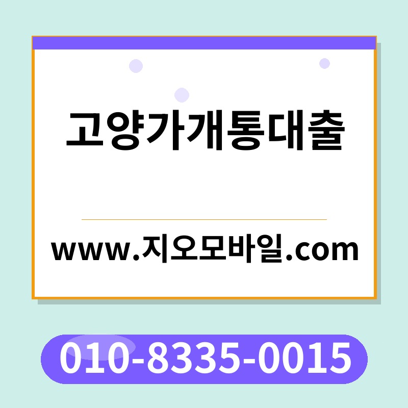 고양가개통대출