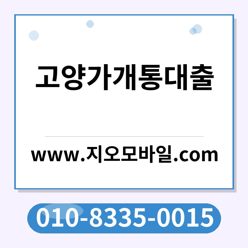 고양가개통대출