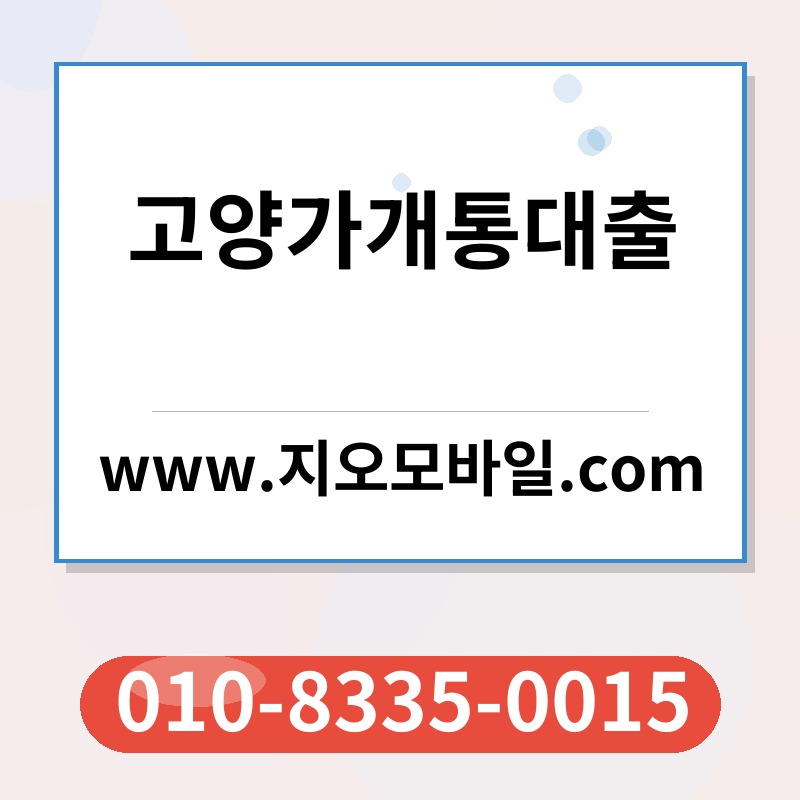 고양가개통대출